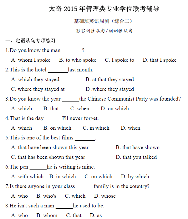 太奇2015年管理類聯(lián)考輔導(dǎo) (英語)形容詞性從句 /副詞性從句